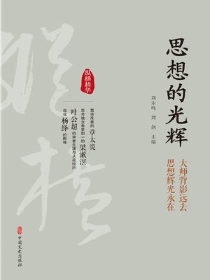 cover image of 思想的光辉